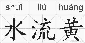 水流黄的拼音