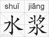 水浆的拼音