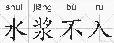 水浆不入的拼音