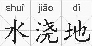 水浇地的拼音