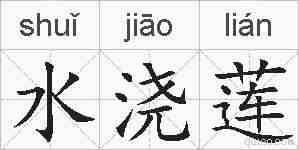 水浇莲的拼音