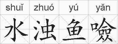 水浊鱼噞的拼音
