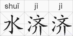 水济济的拼音