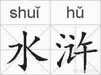 水浒的拼音