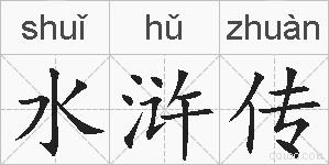 水浒传的拼音