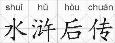 水浒后传的拼音