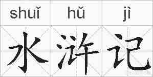 水浒记的拼音
