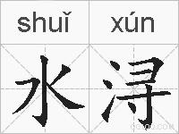 水浔的拼音