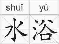 水浴的拼音