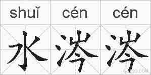 水涔涔的拼音