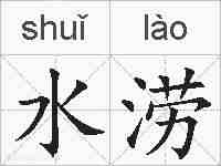 水涝的拼音
