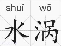 水涡的拼音