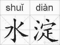 水淀的拼音