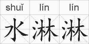 水淋淋的拼音
