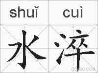水淬的拼音