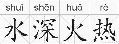 水深火热的拼音