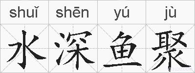 水深鱼聚的拼音