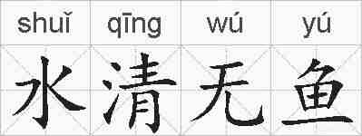 水清无鱼的拼音