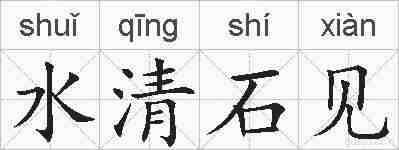 水清石见的拼音