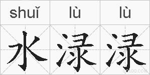 水渌渌的拼音