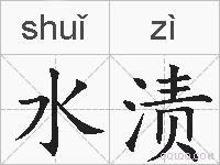 水渍的拼音