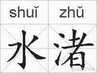 水渚的拼音