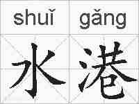水港的拼音