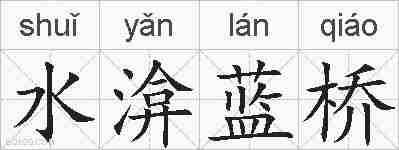 水渰蓝桥的拼音