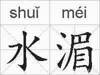水湄的拼音