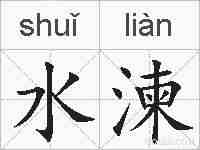 水湅的拼音