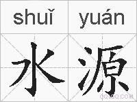 水源的拼音