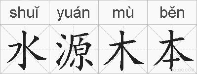 水源木本的拼音