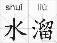 水溜的拼音
