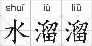 水溜溜的拼音