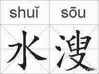 水溲的拼音