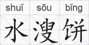 水溲饼的拼音