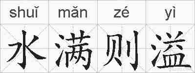 水满则溢的拼音