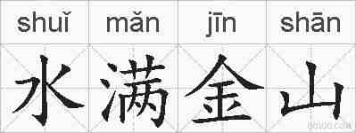 水满金山的拼音