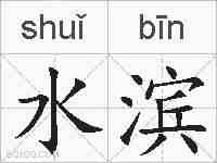 水滨的拼音