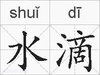 水滴的拼音