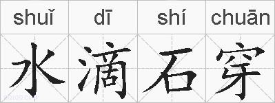 水滴石穿的拼音