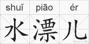水漂儿的拼音