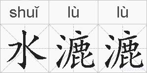 水漉漉的拼音