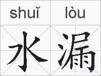 水漏的拼音