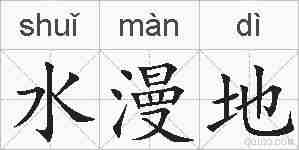 水漫地的拼音