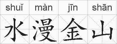 水漫金山的拼音