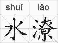水潦的拼音