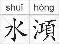 水澒的拼音
