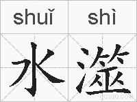 水澨的拼音