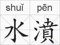 水濆的拼音
